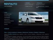 RentAuto / РентАвто - прокат и аренда автомобилей в Кемерово и Новокузнецке.