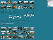 Сайт Владимира Попова, известного фотохудожника Абхазии