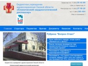Бюджетное учреждение здравоохранения Омской области «Клинический кардиологический диспансер»