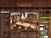 "ВИНТАЖ Мебель": интернет магазин антикварной мебели