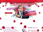 Ведущий на свадьбу в Москве - Александр Рацкевич
