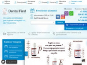 Стоматологические материалы в Москве dental-first.ru интернет