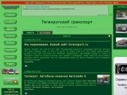 Таганрогский транспорт  новости, статистика, фото