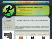 Газовый перцовый баллончик купить в Севастополе для самообороны