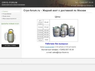 Cryo-forum.ru - Жидкий азот с доставкой по Москве