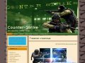 Counter-Strike 1.6 – многопользовательская сетевая игра в стиле «action»