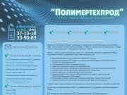 Производство полиэтиленовой пленки в Волгограде | ПолимерТехПрод
