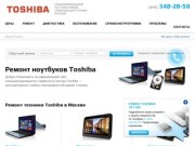 Срочный ремонт ноутбуков Toshiba в Москве, цены на ремонт Тошиба в сервисе