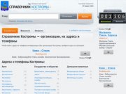 Кострома-справка &amp;mdash; справочник адресов и телефонов организаций Костромы