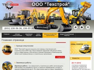 ООО Техстрой Нижний Новгород