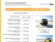 ЭВАКУАТОР В ДОМОДЕДОВО
Эвакуация любых видов транспорта по Московской области