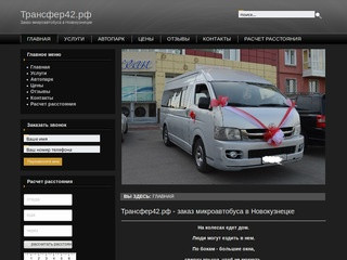 Трансфер42.рф - заказ микроавтобуса в Новокузнецке