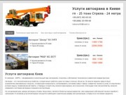 Услуги аренды автокрана 14 и 25 тонн  в г. Киеве и области