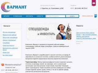 Магазин спецодежды и инвентаря Вариант Саратов