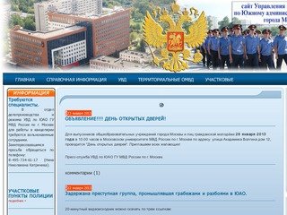 УВД по ЮАО | Управление Внутренних Дел по ЮАО г. Москвы