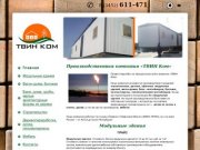 Производственная компания «ТВИН Ком» | ТВИН Ком | Тюмень