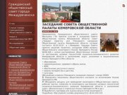 Гражданский общественный совет города Междуреченска