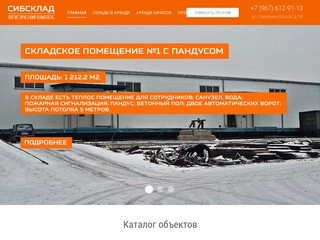 Складской комплекс в Красноярске, складские помещения по адресу: Северное шоссе, 7И - «СибСклад»