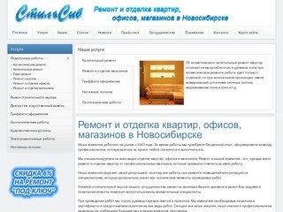 СтильСиб - Ремонт и отделка квартир, офисов, магазинов в Новосибирске