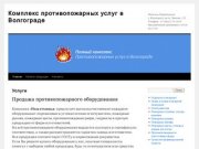 Комплекс противопожарных услуг в Волгограде - огнетушители волгоград