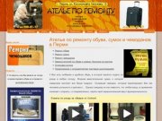 Ремонт обуви Пермь, Ремонт чемоданов и сумок, Установка кнопок