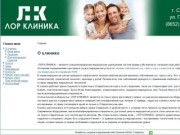 ООО «Лор-клиника» Ставрополь: медицинские услуги по лечению заболеваний уха