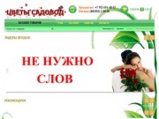 Сеть магазинов "Цветы Садовод" г.Омутнинск