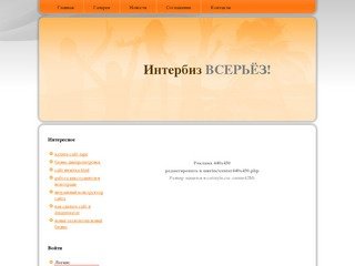 Интернетбиз - всерьёз!