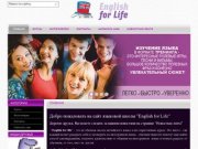 Школа английского языка "English for Life" в Екатеринбурге English for Life