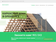 Каркасные дома, готовые проекты сборно-щитовых домов в Оренбурге | Орендома | Дома56