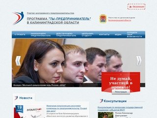 Программа "Ты - предприниматель" в Калининградской области