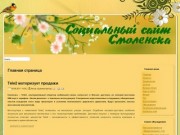 Наш сайт посвящен городу Смоленску и всем его жителям.Сайт представляет из себя портал