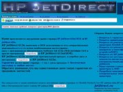 Внутренние принт-сервера HP JetDirect 615n и 625n,продажа оргтехники