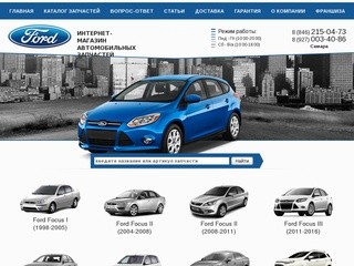 Купить автозапчасти на Ford в Самаре: каталог и цены