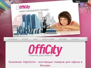 Компания ОфиСити - поставщик канцелярских и хозяйственных товаров для офиса в Москве