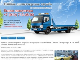 Единая диспетчерская служба эвакуации автомобилей