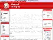 Нижний Новгород онлайн - портал Нижнего Новгорода