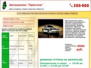 Автошкола "Престиж" | Курсы вождения, теория и практика в Иркутске