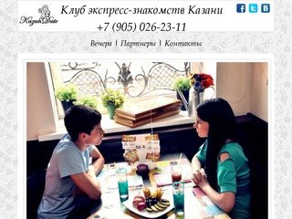 KazanDate - клуб экспресс-знакомств Казани