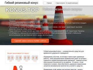 Продажа конусов гибких резиновый. Резиновые гибкие сигнальные конусы высшего качества (Украина, Одесская область, Одесса)
