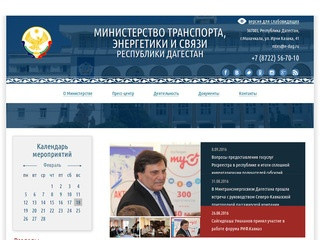 Официальный сайт Министерства транспорта, энергетики и связи Республики Дагестан