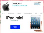 Apple Store - i-маркет Каменск-Уральский