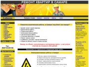 Ремонт квартир в Самаре