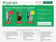 Окна ORTEX -
Пластиковые окна в Омске