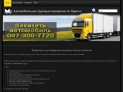 Автомобильные грузовые перевозки по Одессе