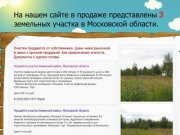 Продажа земельных участков в Московской области от собственника недорого!