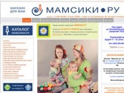 МАМСИКИ: купить слинги в Перми, эрго рюкзачки, слингокуртки, белье для кормления