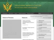 Министерство Юстиции Российской Федерации по Республике Мордовия