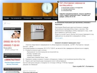 ПАТ "Полтавагаз" – офіційний сайт підприємства по газопостачанню та газифікації 