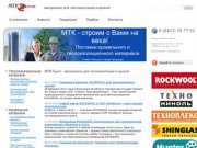 МТК Групп - материалы для теплоизоляции и кровли